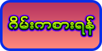 ဂိမ်းကစားရန်နှိပ်ပါ