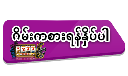 ဂိမ်းကစားရန်နှိပ်ပါ 