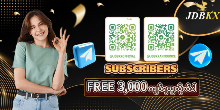 Read more about the article jdbkx မန်ဘာသစ်ဖရီးဘောနပ်စ်များယူနည်း