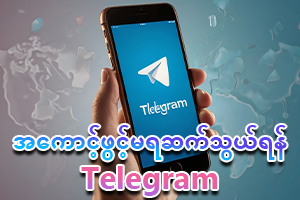 jdbkx ဆက်သွယ်ရန် telegram