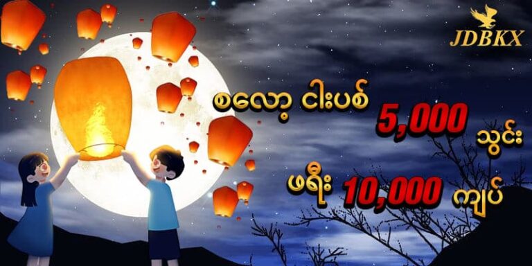 Read more about the article Jdbxr new member ကြိုဆိုဘောနပ် ဖရီး 9,000ks