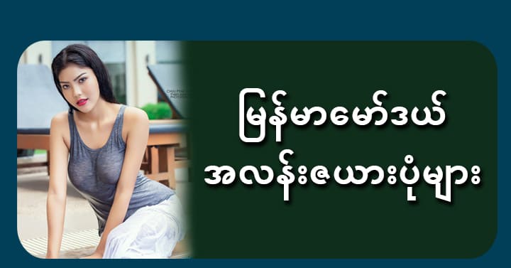 Myanmar Sexy Model Entertainment