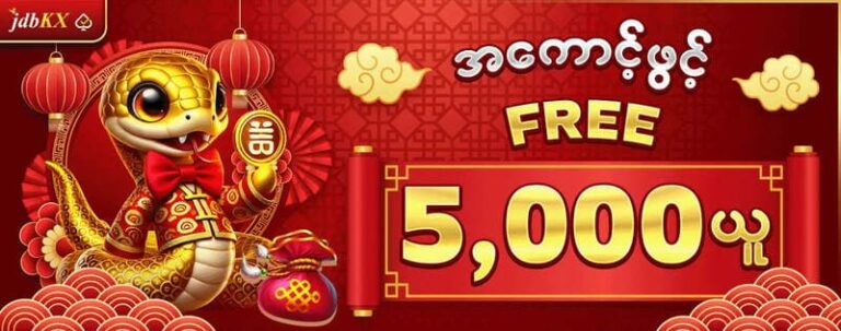 Read more about the article မန်ဘာသစ်ဖရီး 5,000ကျပ် Jdbkx ဆိုဒ်မှအထူးအစီအစဥ်