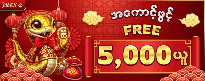 You are currently viewing မန်ဘာသစ်ဖရီး 5,000ကျပ် Jdbkx ဆိုဒ်မှအထူးအစီအစဥ်
