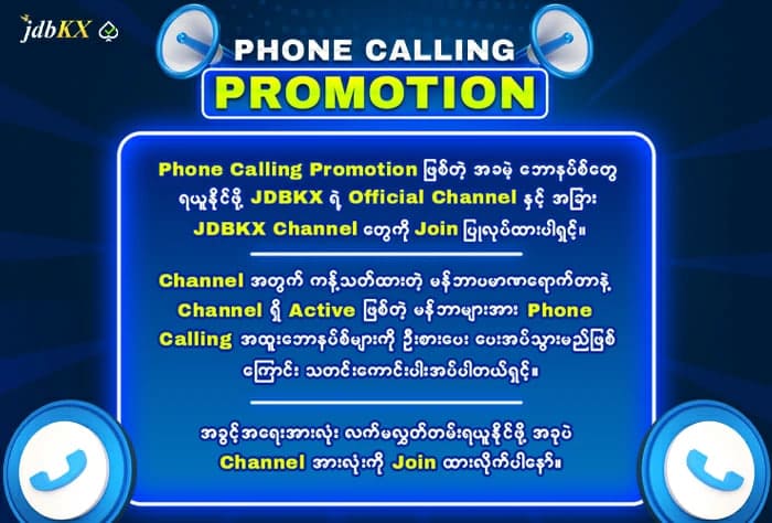 jdbkx ဖရီးဘောနပ်